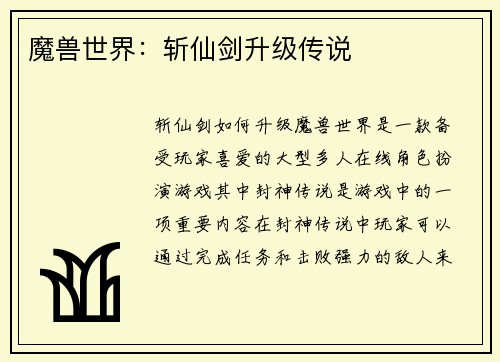 魔兽世界：斩仙剑升级传说