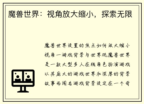 魔兽世界：视角放大缩小，探索无限