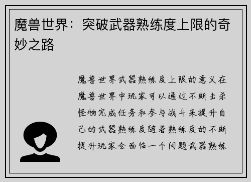 魔兽世界：突破武器熟练度上限的奇妙之路