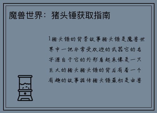魔兽世界：猪头锤获取指南