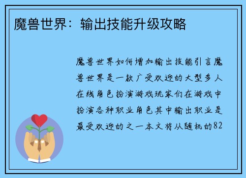 魔兽世界：输出技能升级攻略