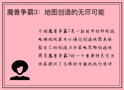 魔兽争霸3：地图创造的无尽可能