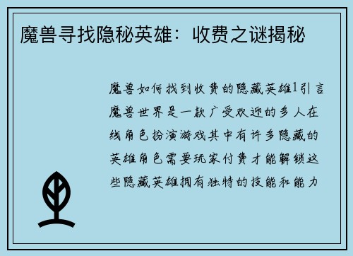 魔兽寻找隐秘英雄：收费之谜揭秘