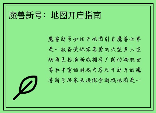 魔兽新号：地图开启指南