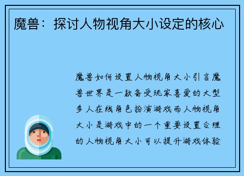 魔兽：探讨人物视角大小设定的核心