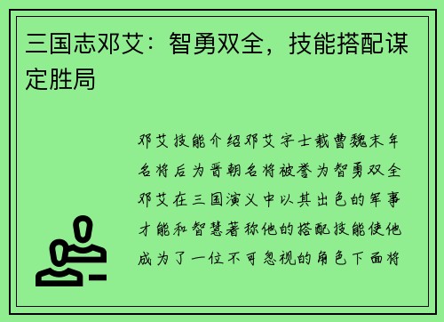 三国志邓艾：智勇双全，技能搭配谋定胜局