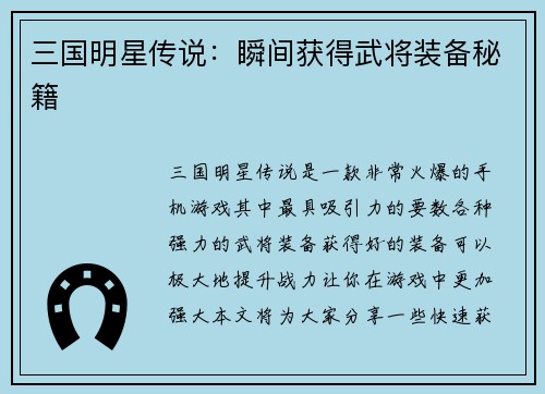 三国明星传说：瞬间获得武将装备秘籍
