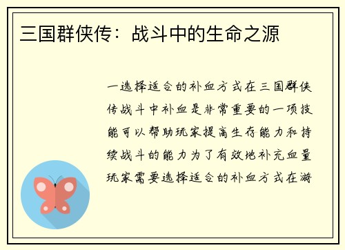 三国群侠传：战斗中的生命之源