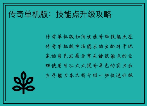 传奇单机版：技能点升级攻略